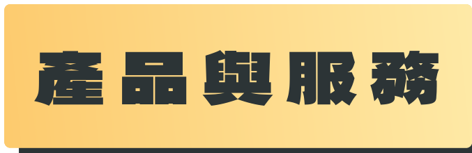 產品與服務