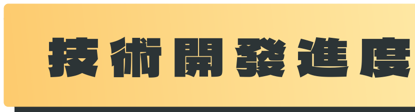 技術開發進度