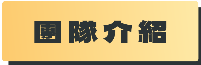 團隊介紹