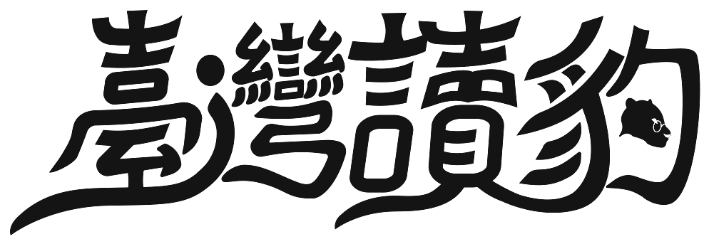 臺灣讀豹